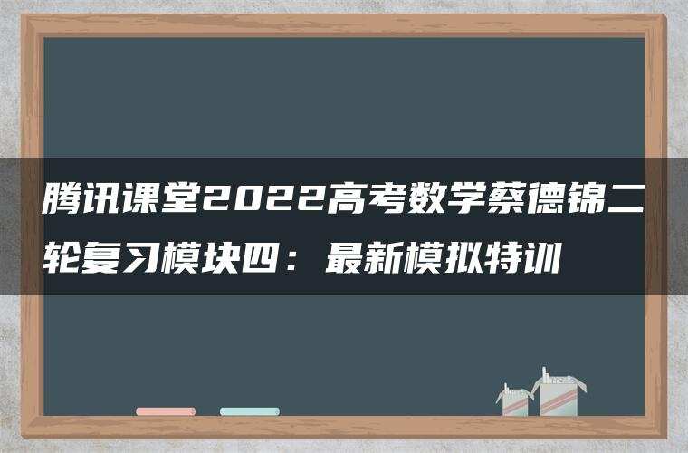 腾讯课堂2022高考数学蔡德锦二轮复习模块四:最新模拟特训 腾讯课堂2022高考数学蔡德锦二轮复习模块四:最新模拟特训