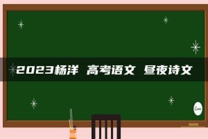 2023杨洋 高考语文 昼夜诗文