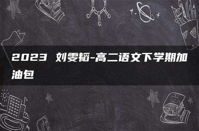 2023 刘雯韬-高二语文下学期加油包 2023 刘雯韬-高二语文下学期加油包