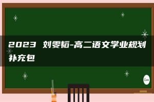 2023 刘雯韬-高二语文学业规划补充包