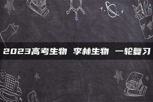 2023高考生物 李林生物 一轮复习