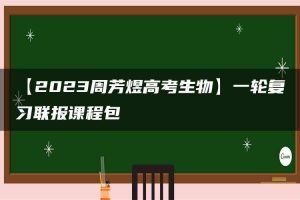 【2023周芳煜高考生物】一轮复习联报课程包