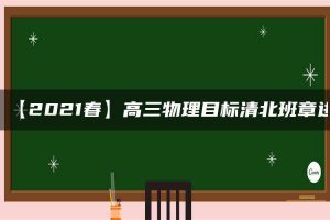 【2021春】高三物理目标清北班章进