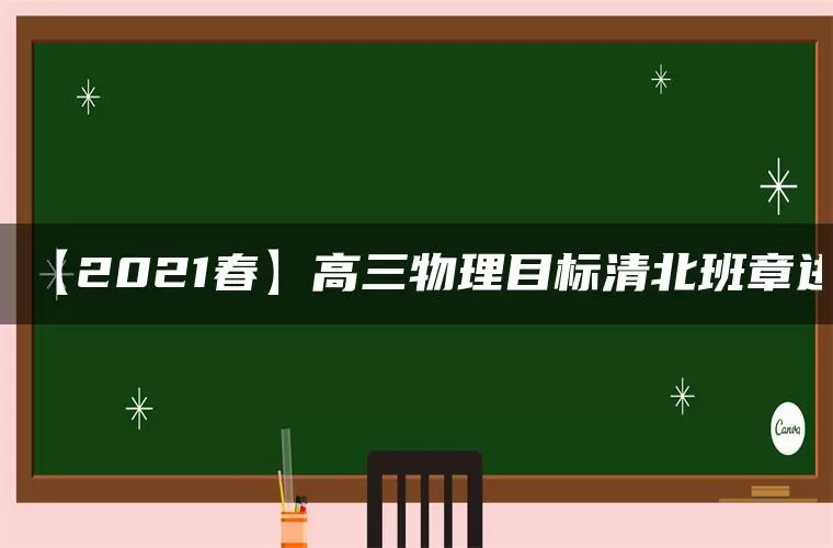 【2021春】高三物理目标清北班章进