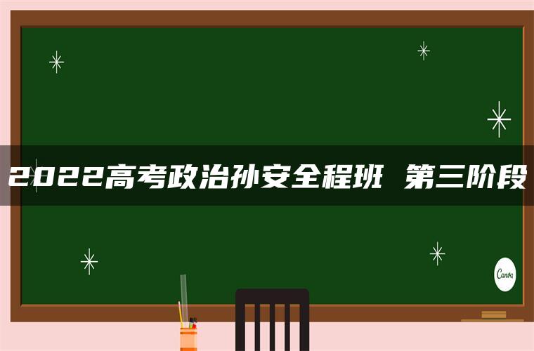 2022高考政治孙安全程班 第三阶段