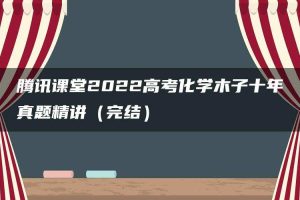 腾讯课堂2022高考化学木子十年真题精讲（完结）