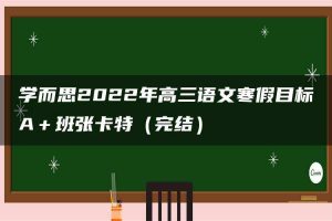 学而思2022年高三语文寒假目标A＋班张卡特（完结）
