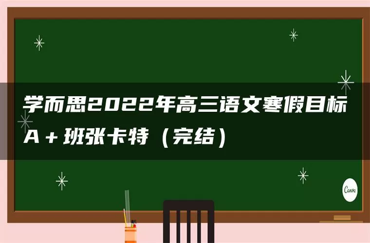 学而思2022年高三语文寒假目标A＋班张卡特（完结）