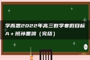 学而思2022年高三数学寒假目标A＋班孙墨漪（完结）