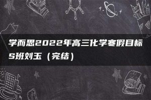 学而思2022年高三化学寒假目标S班刘玉（完结）