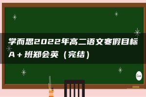 学而思2022年高二语文寒假目标A＋班郑会英（完结）