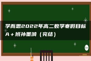 学而思2022年高二数学寒假目标A＋班孙墨漪（完结）