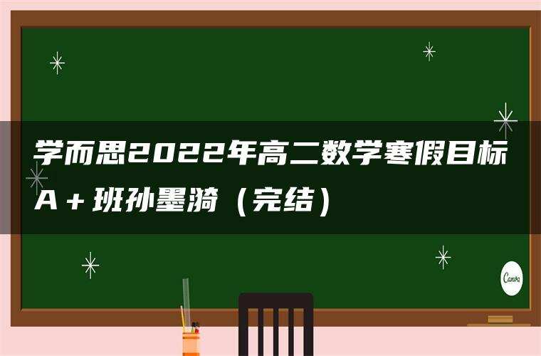 学而思2022年高二数学寒假目标A＋班孙墨漪（完结）