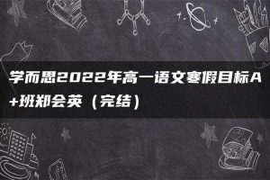 学而思2022年高一语文寒假目标A+班郑会英（完结）
