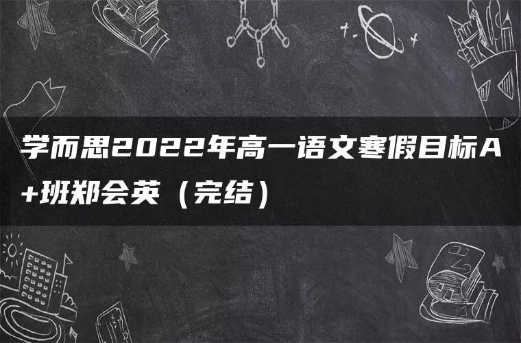 学而思2022年高一语文寒假目标A+班郑会英（完结）