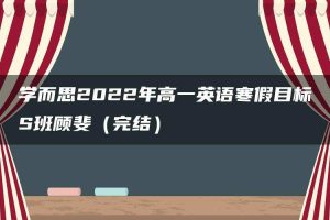 学而思2022年高一英语寒假目标S班顾斐（完结）