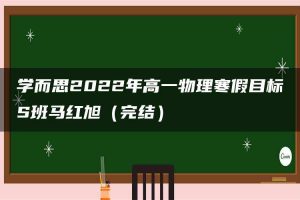 学而思2022年高一物理寒假目标S班马红旭（完结）