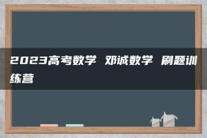 2023高考数学 邓诚数学 刷题训练营