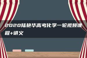 2020陆艳华高考化学一轮视频课程+讲义