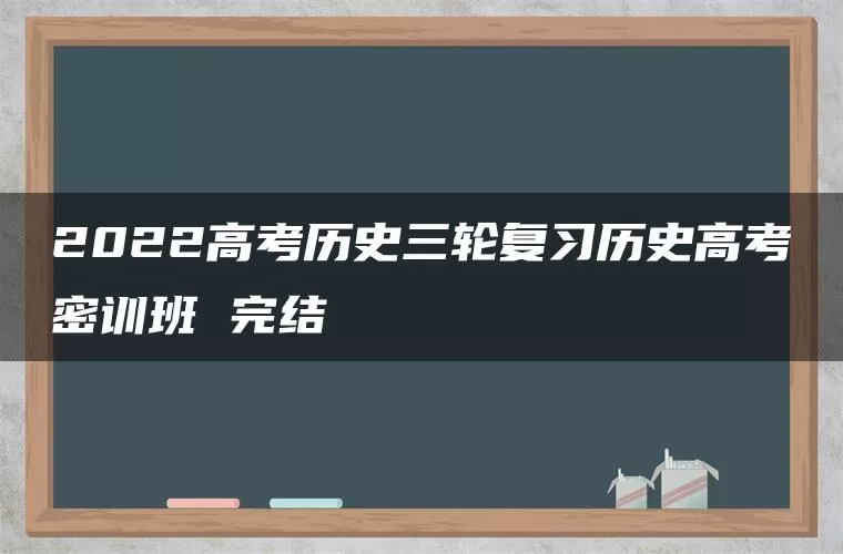 2022高考历史三轮复习历史高考密训班 完结