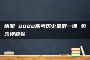 诸润 2022高考历史最后一课 包含押题卷