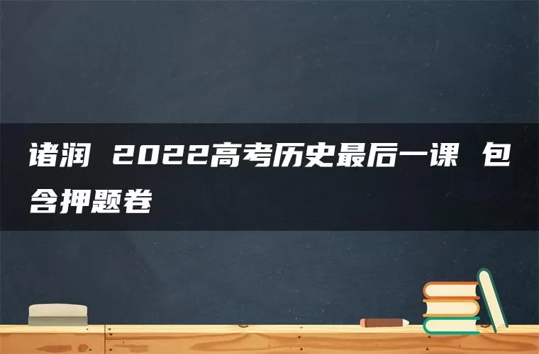 诸润 2022高考历史最后一课 包含押题卷