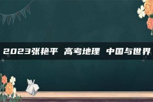 2023张艳平 高考地理 中国与世界