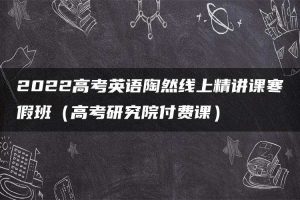 2022高考英语陶然线上精讲课寒假班（高考研究院付费课）