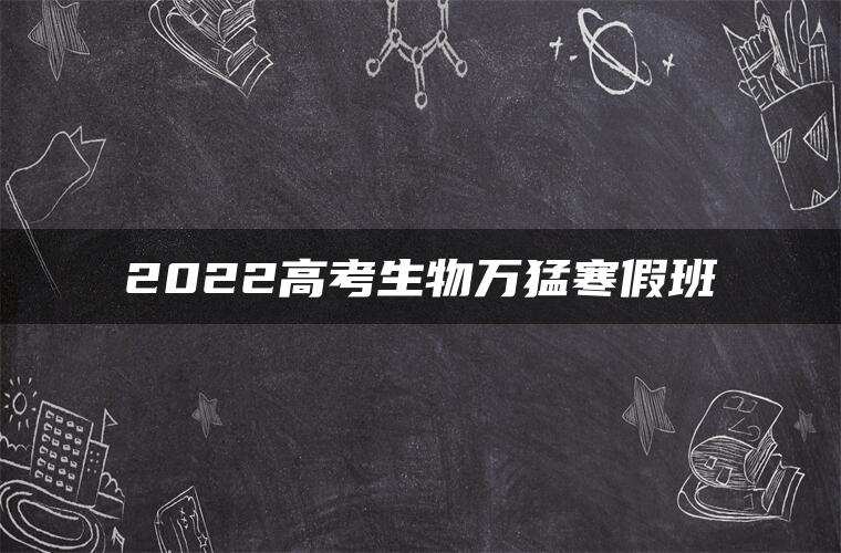 2022高考生物万猛寒假班