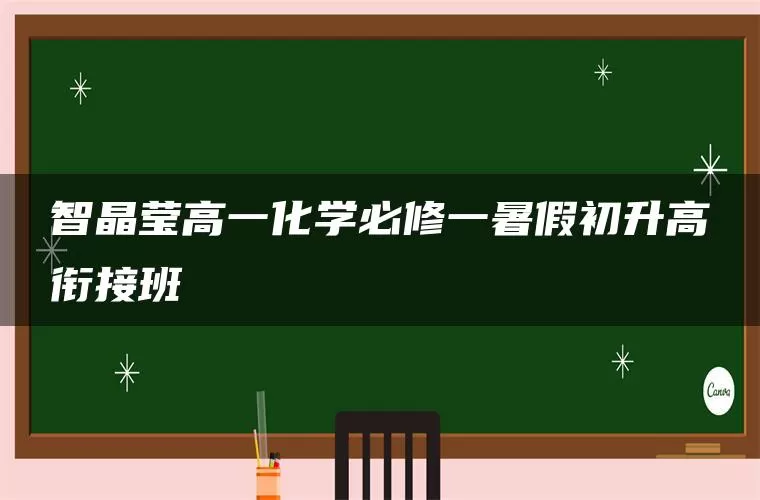 智晶莹高一化学必修一暑假初升高衔接班