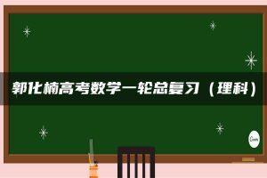 郭化楠高考数学一轮总复习（理科）