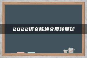 2022语文陈焕文反转星球