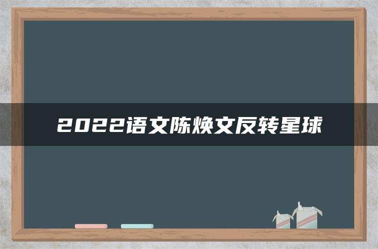 2022语文陈焕文反转星球