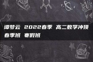 谭梦云 2022春季 高二数学冲顶春季班 寒假班