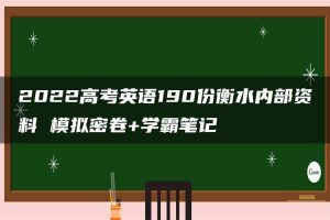 2022高考英语190份衡水内部资料 模拟密卷+学霸笔记