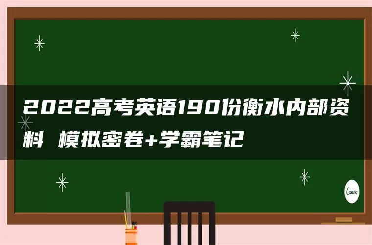 2022高考英语190份衡水内部资料 模拟密卷+学霸笔记