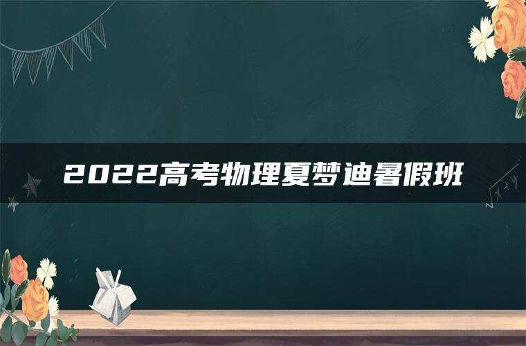 2022高考物理夏梦迪暑假班