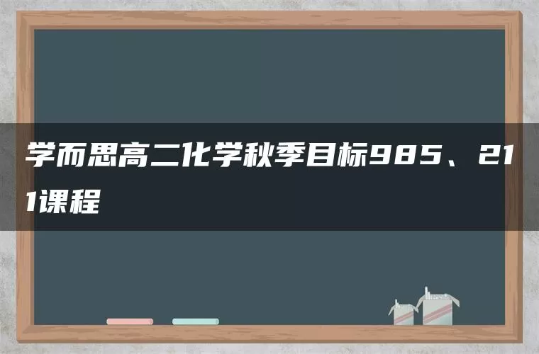 学而思高二化学秋季目标985、211课程