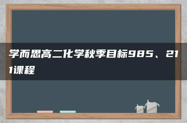 学而思高二化学秋季目标985、211课程