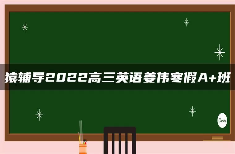 猿辅导2022高三英语姜伟寒假A+班