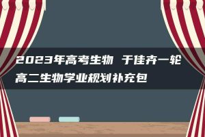 2023年高考生物 于佳卉一轮 高二生物学业规划补充包