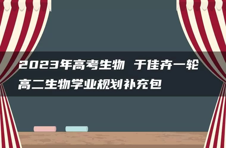 2023年高考生物 于佳卉一轮 高二生物学业规划补充包