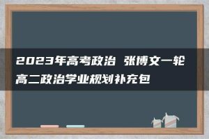 2023年高考政治 张博文一轮 高二政治学业规划补充包