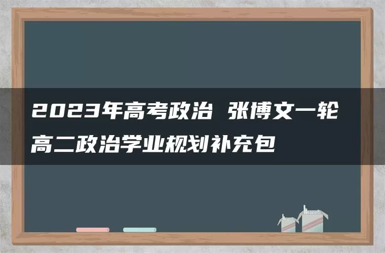 2023年高考政治 张博文一轮 高二政治学业规划补充包