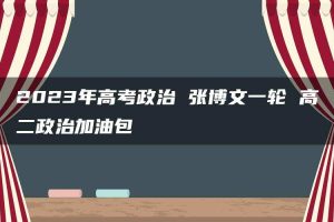 2023年高考政治 张博文一轮 高二政治加油包