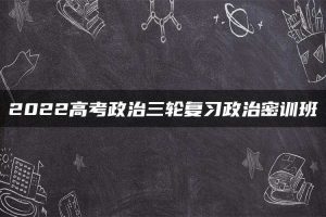 2022高考政治三轮复习政治密训班