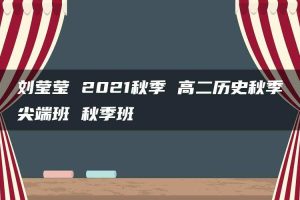 刘莹莹 2021秋季 高二历史秋季尖端班 秋季班