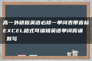 高一外研版英语必修一单词表带音标EXCEL格式可编辑英语单词背诵 默写