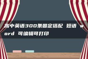 高中英语300条固定搭配 短语 word 可编辑可打印