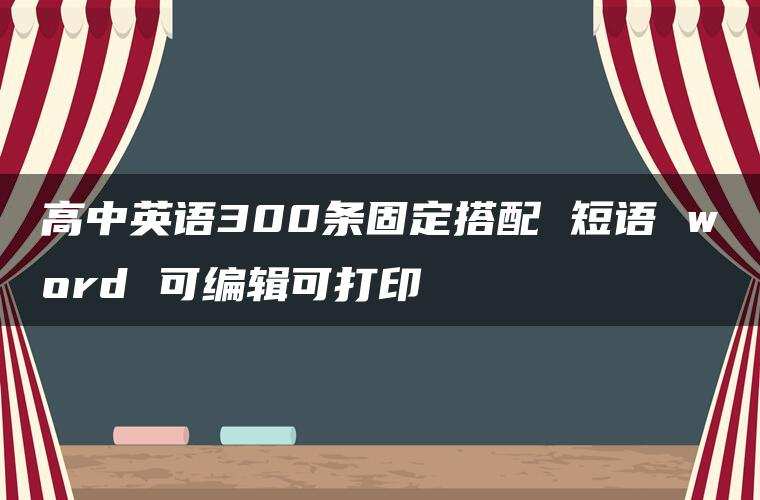 高中英语300条固定搭配 短语 word 可编辑可打印